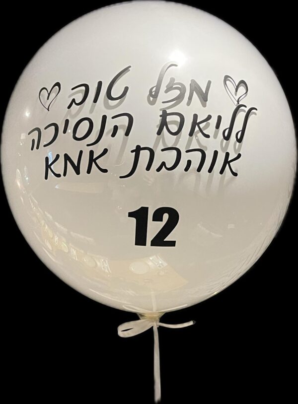 בלון זכוכית עם כיתוב אישי - המתנה המושלמת לכל אירוע